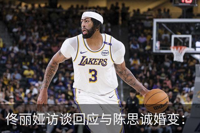 佟丽娅访谈回应与陈思诚婚变：“儿子不知道我们离婚了，现在也不知道”