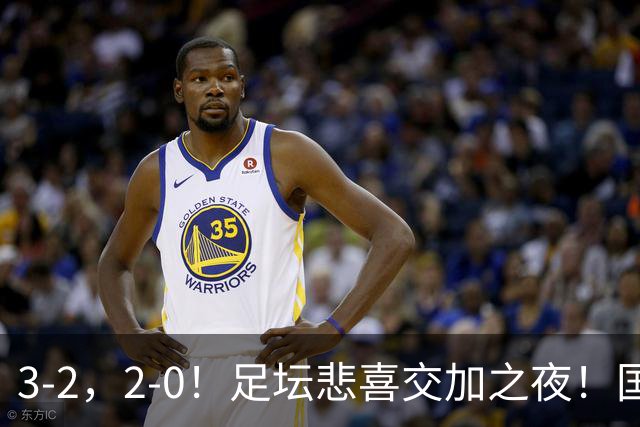 3-2，2-0！足坛悲喜交加之夜！国足世界杯梦碎 马竞巴萨大捷 曼联米兰落败